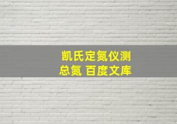 凯氏定氮仪测总氮 百度文库